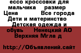 ессо кроссовки для мальчика 28 размер › Цена ­ 2 000 - Все города Дети и материнство » Детская одежда и обувь   . Ненецкий АО,Верхняя Мгла д.